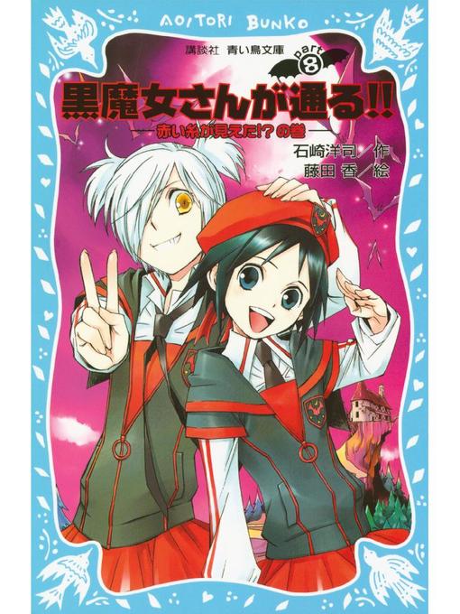 石崎洋司作の黒魔女さんが通る!! PART8 赤い糸が見えた!?の巻: 本編の作品詳細 - 予約可能